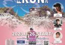 [福井県／福井市] ふくい桜マラソン TRIAL RUN