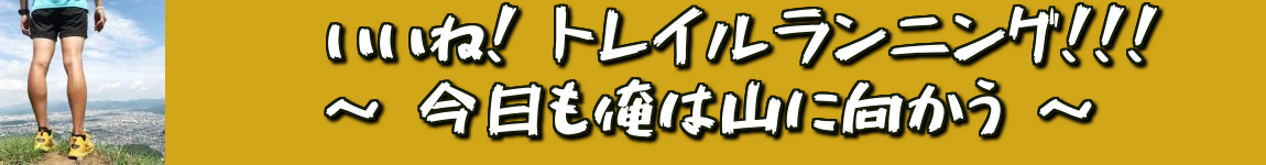 いいね！トレイルランニング